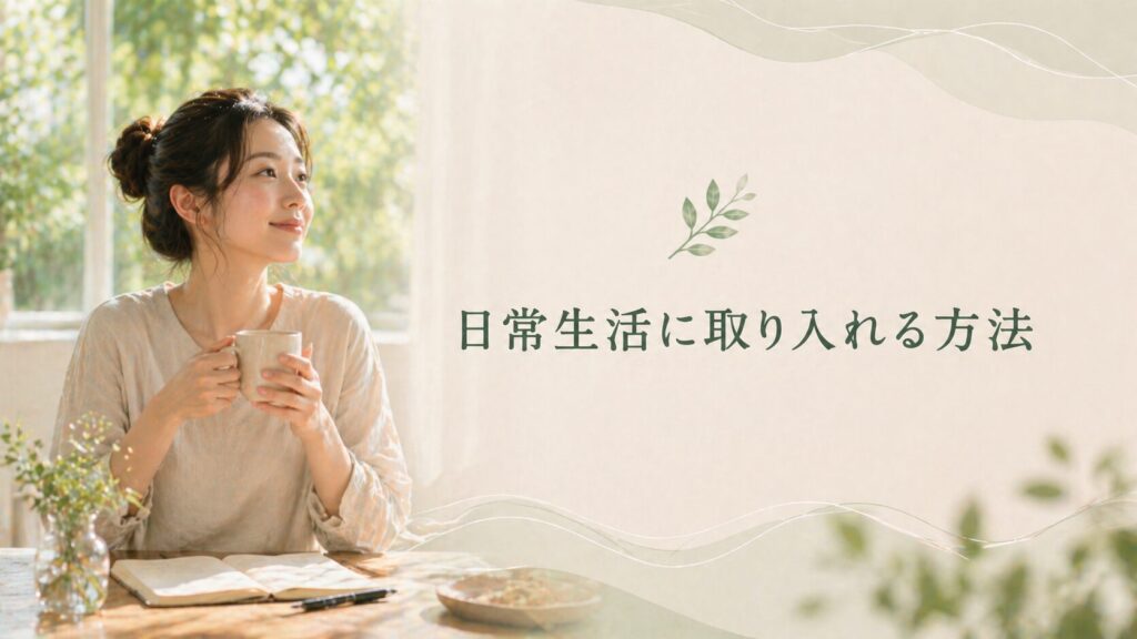 窓辺でマグカップを持ちリラックスする女性と「日常生活に取り入れる方法」のテキスト。