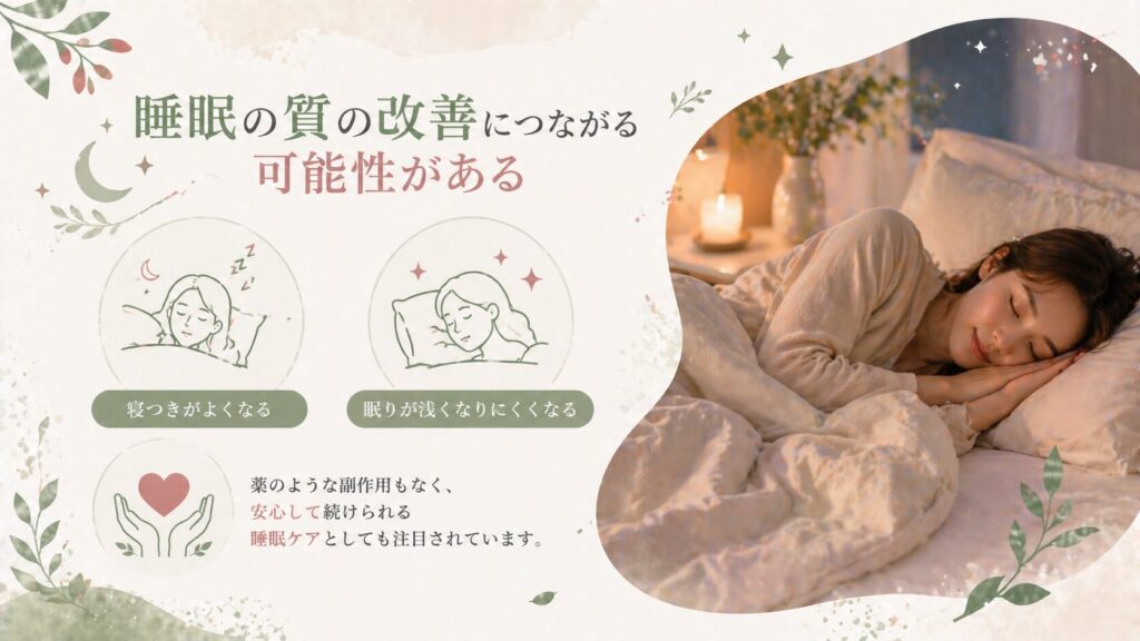 睡眠の質の改善につながる可能性を解説。寝つきを良くし、深い眠りをサポートするイメージ画像。