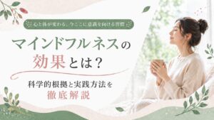 マインドフルネスの効果とは？科学的根拠と実践方法を徹底解説するガイド。カップを持ち目を閉じる女性の画像。