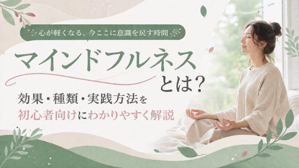 マインドフルネスとは何か、その効果や実践方法を初心者向けに解説する、瞑想する女性と葉のイラストが印象的なブログのアイキャッチ画像。