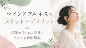 「マインドフルネスのメリット・デメリット」のタイトル画像。