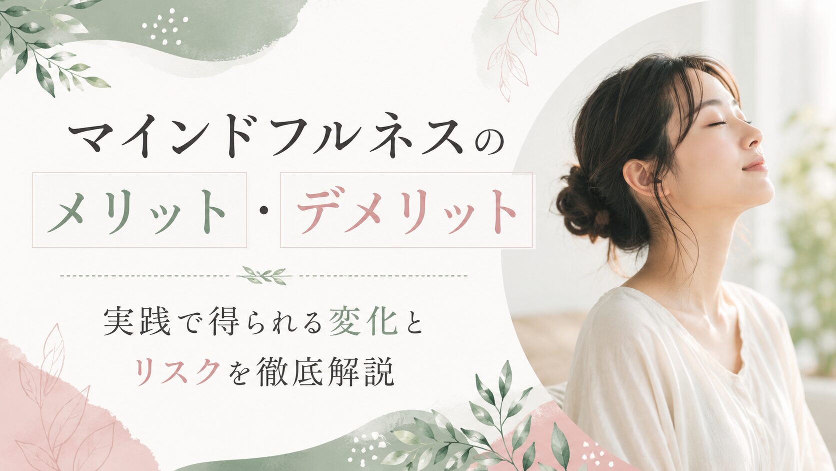 「マインドフルネスのメリット・デメリット」のタイトル画像。